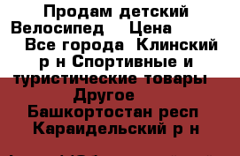 Продам детский Велосипед  › Цена ­ 1 500 - Все города, Клинский р-н Спортивные и туристические товары » Другое   . Башкортостан респ.,Караидельский р-н